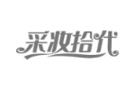 采妆拾代