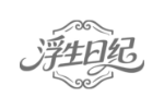 浮生日纪