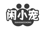闲小宠