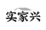 实家兴