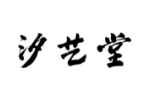 汐艺堂