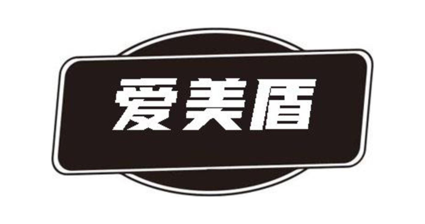 爱美盾