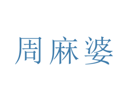周麻婆