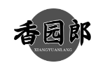 香园郎