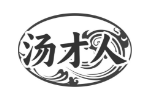 汤才人