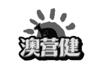 澳营健
