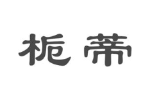 栀蒂