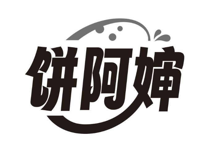 饼阿婶