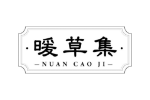 暖草集