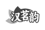 汉茗韵