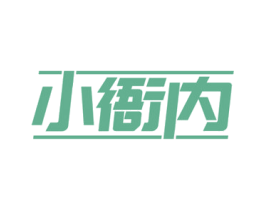 小衙内