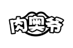 肉奥爷