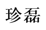 珍磊