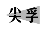 尖孚