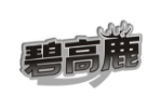 碧高鹿