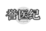 誉医纪