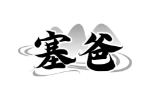 塞爸