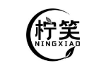 柠笑