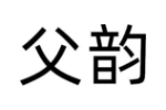 父韵
