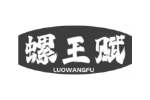 螺王赋