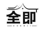 全即