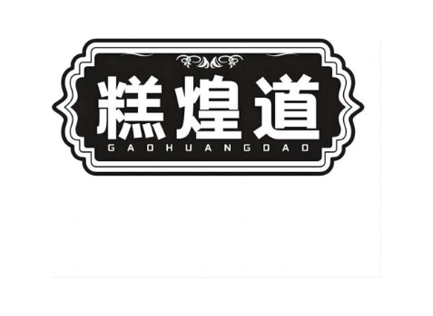 糕煌道