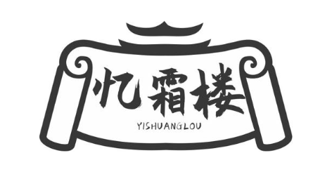 忆霜楼