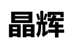 晶辉
