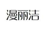 漫丽洁