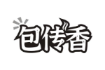 包传香