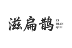 滋扁鹊