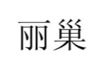 丽巢