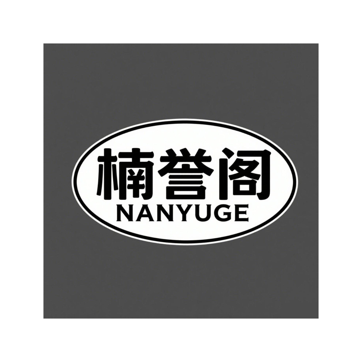 楠誉阁