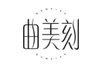 曲美刻