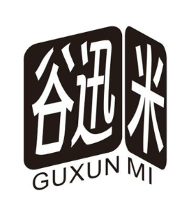 谷迅米