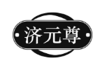 济元尊