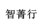 智菁行