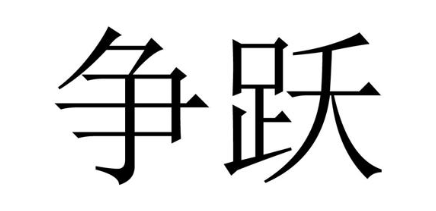 争跃