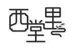 西堂里