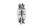 粒丰收