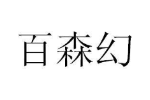 百森幻
