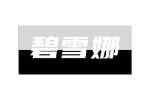 碧雪娜