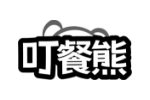 叮餐熊
