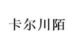 卡尔川陌