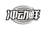 冲动鲜