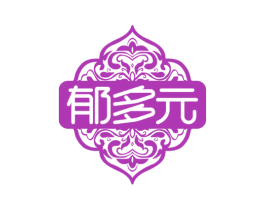 郁多元
