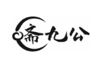 斋九公