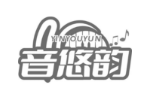 音悠韵