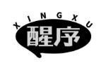 醒序