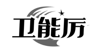 卫能厉